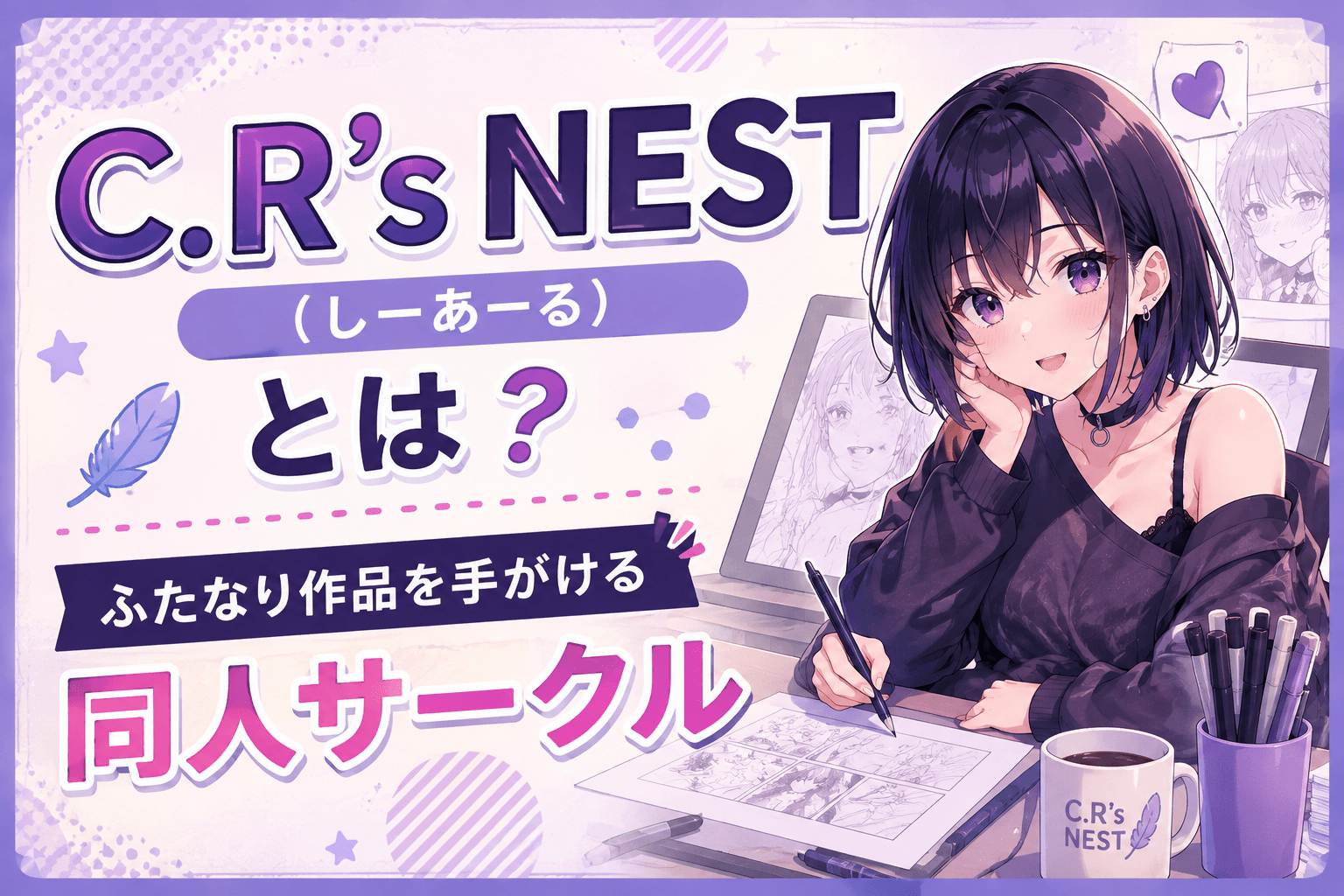 C.R’s NEST(しーあーる)とは?ふたなり作品を手がける同人サークル