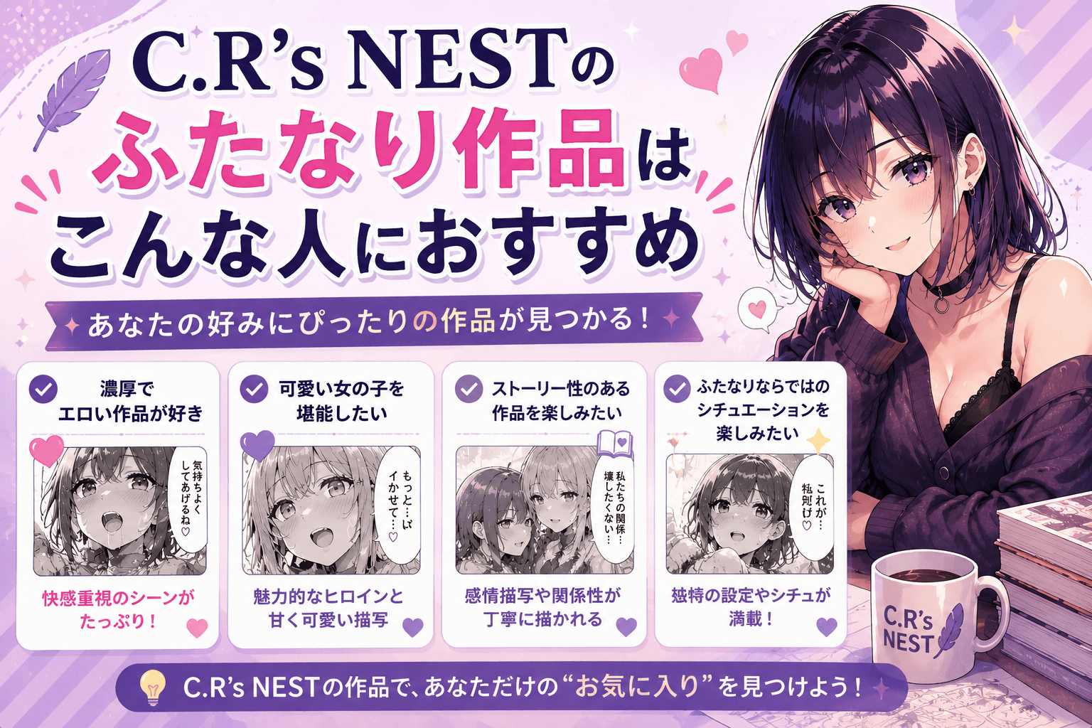 C.R’s NESTのふたなり作品はこんな人におすすめ