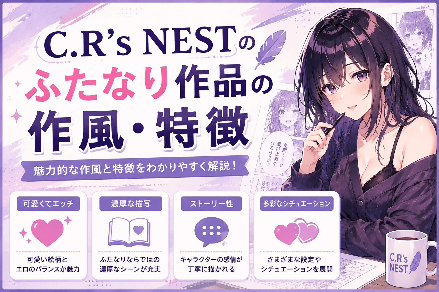 C.R’s NESTのふたなり作品の作風・特徴