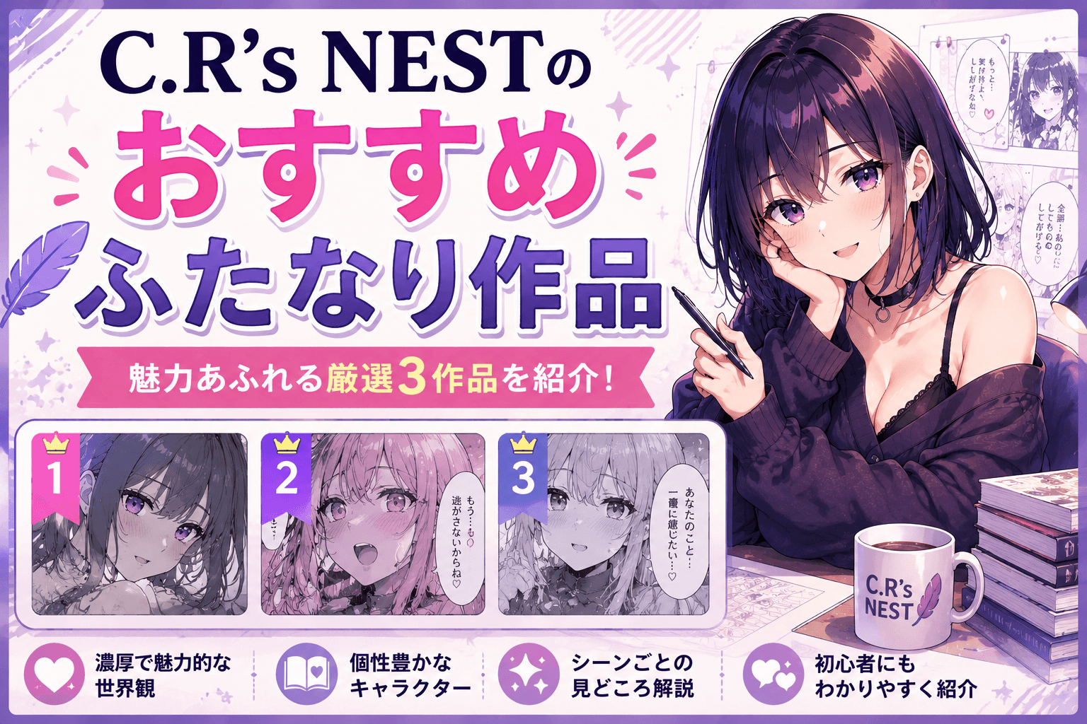 C.R’s NESTのおすすめふたなり作品