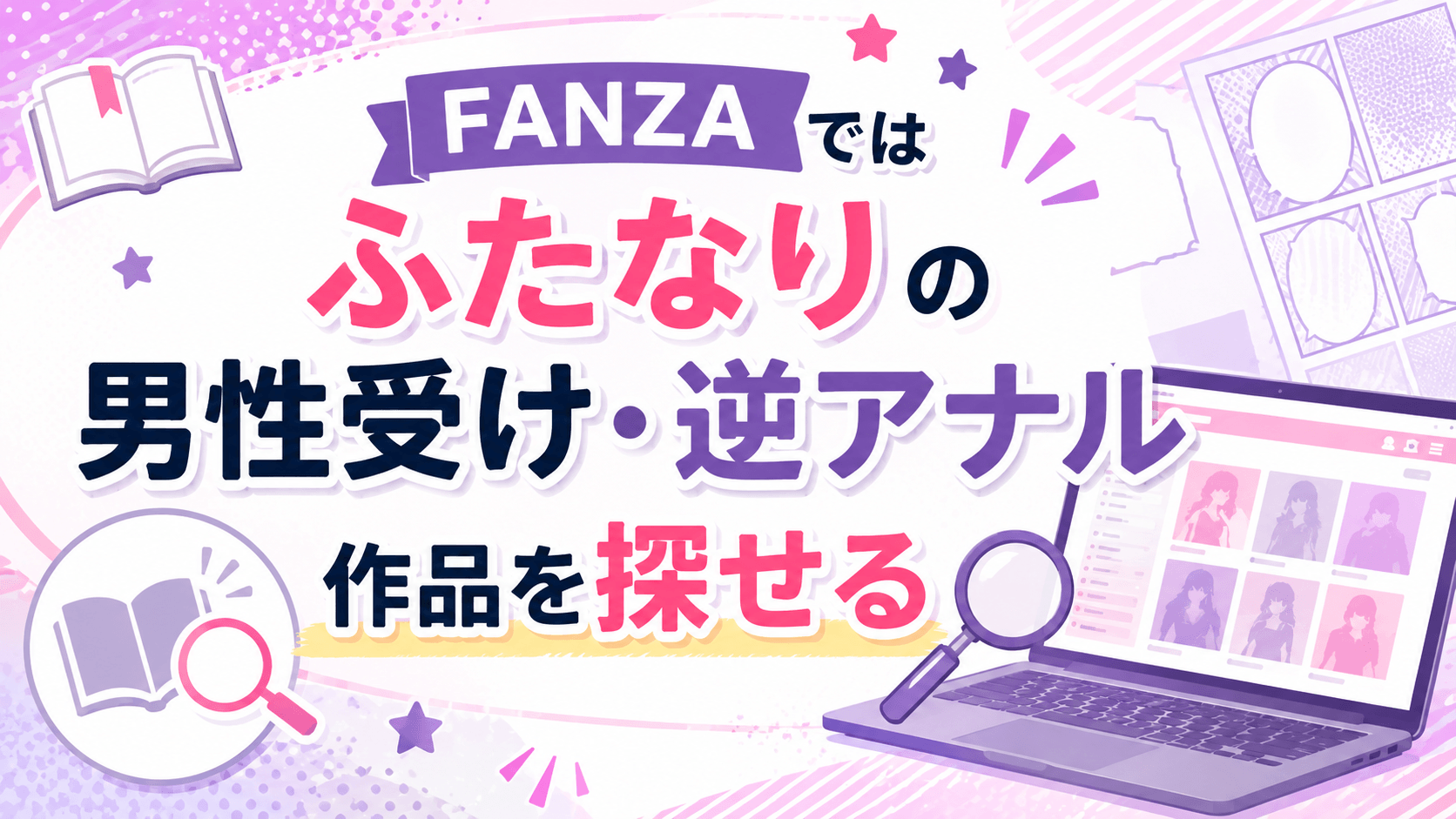 FANZAでふたなりの男性受け・逆アナル作品を探す方法