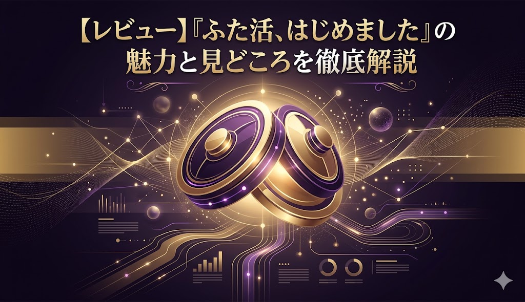 『ふた活、はじめました』のレビューと見どころを徹底解説するアイキャッチ画像