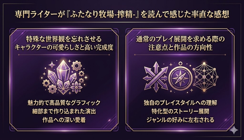 専門ライターが『ふたなり牧場-搾精-』を読んで感じたキャラクターの可愛さやセックスシーン無しの評価