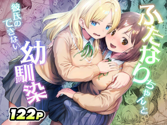漫画『ふたなりちゃんと彼氏のできない幼馴染』の表紙画像