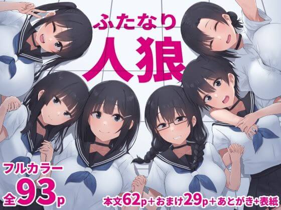 漫画『ふたなり人狼』の表紙画像