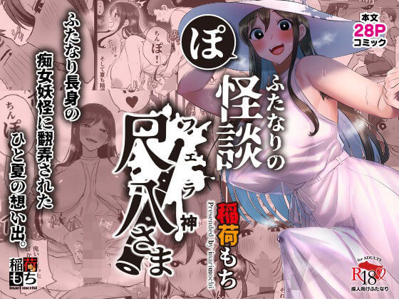 ふたなりの怪談 尺八さまの表紙