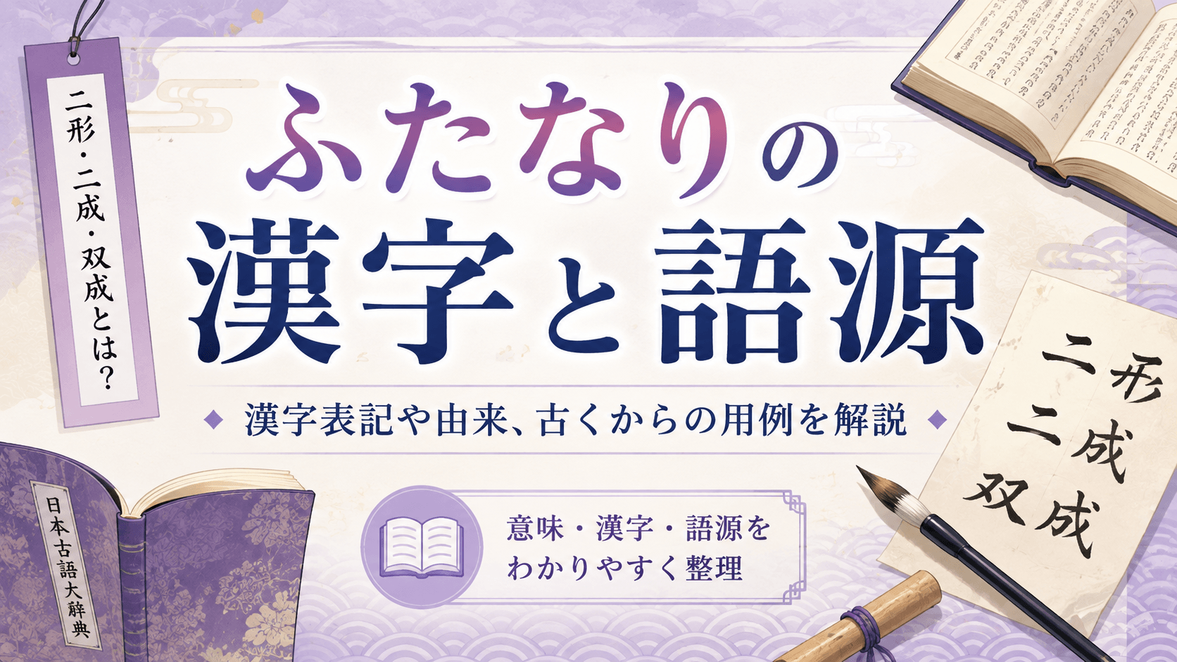 ふたなりの漢字表記と語源を解説