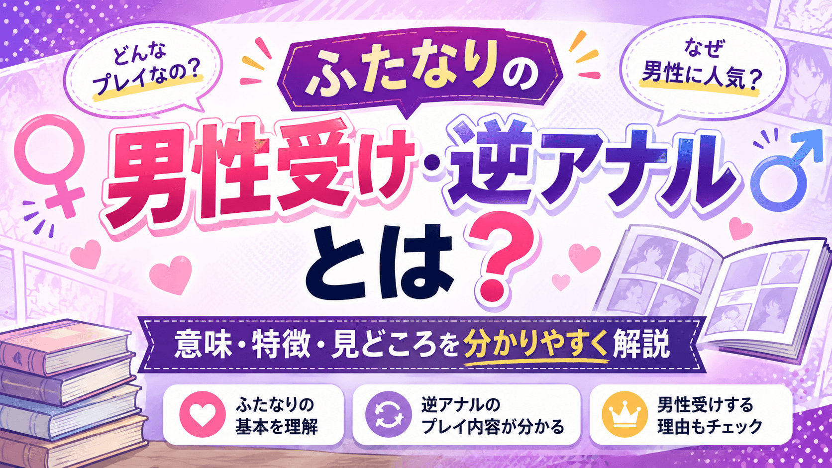 ふたなりの男性受け・逆アナルとは？意味や違いを解説