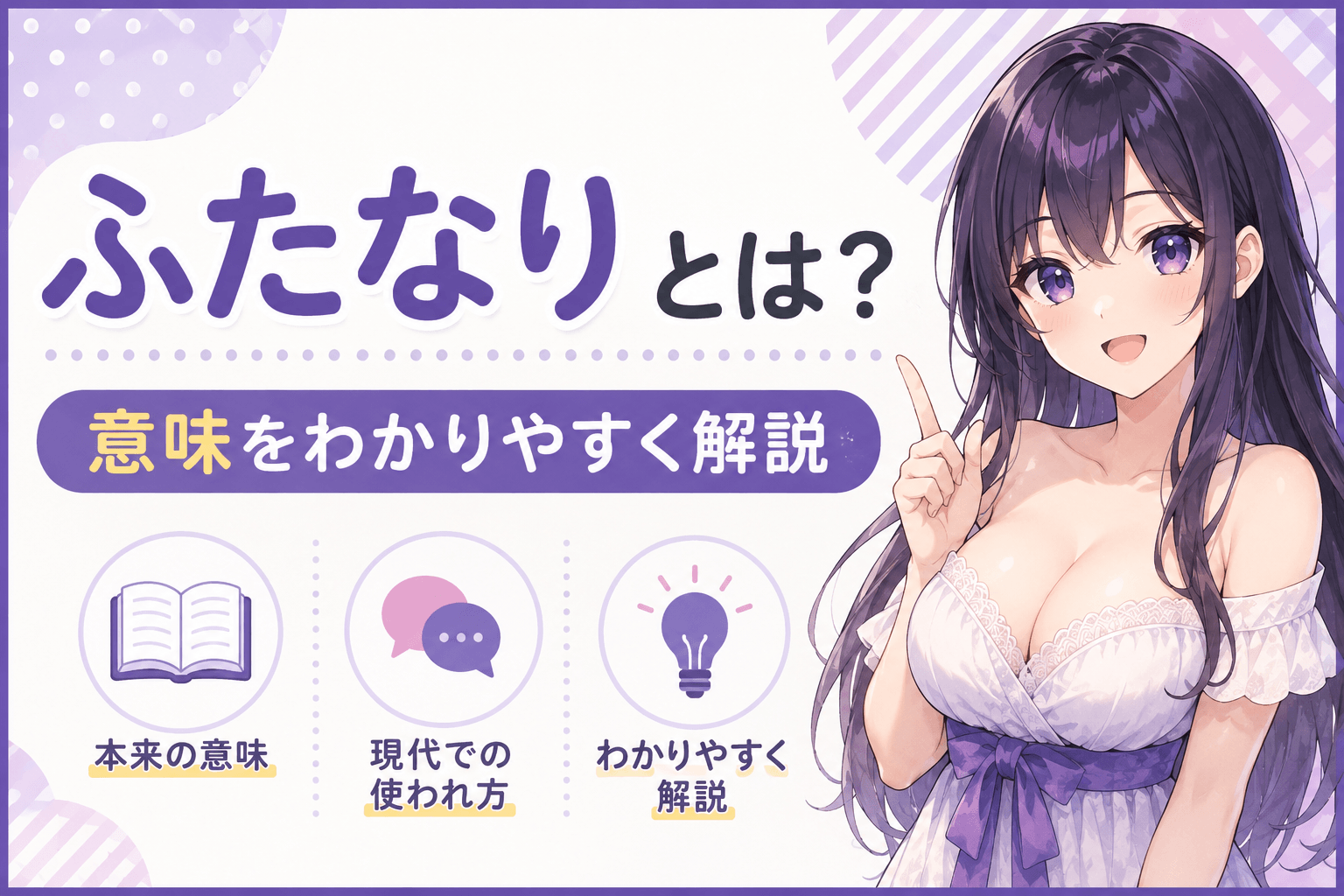 ふたなりとはどんな意味なのかをわかりやすく解説