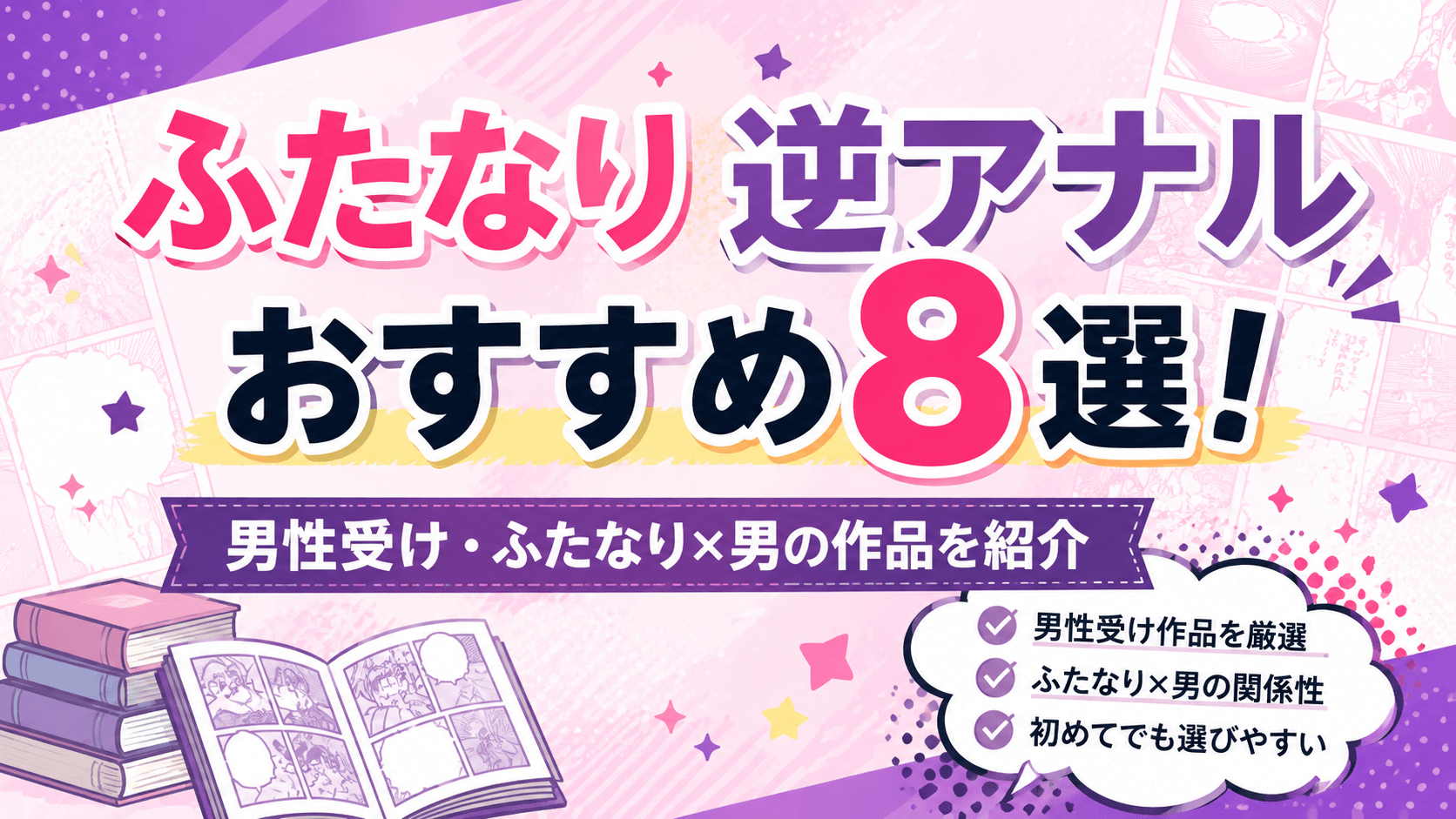ふたなり逆アナル・男性受けのおすすめ8作品を紹介