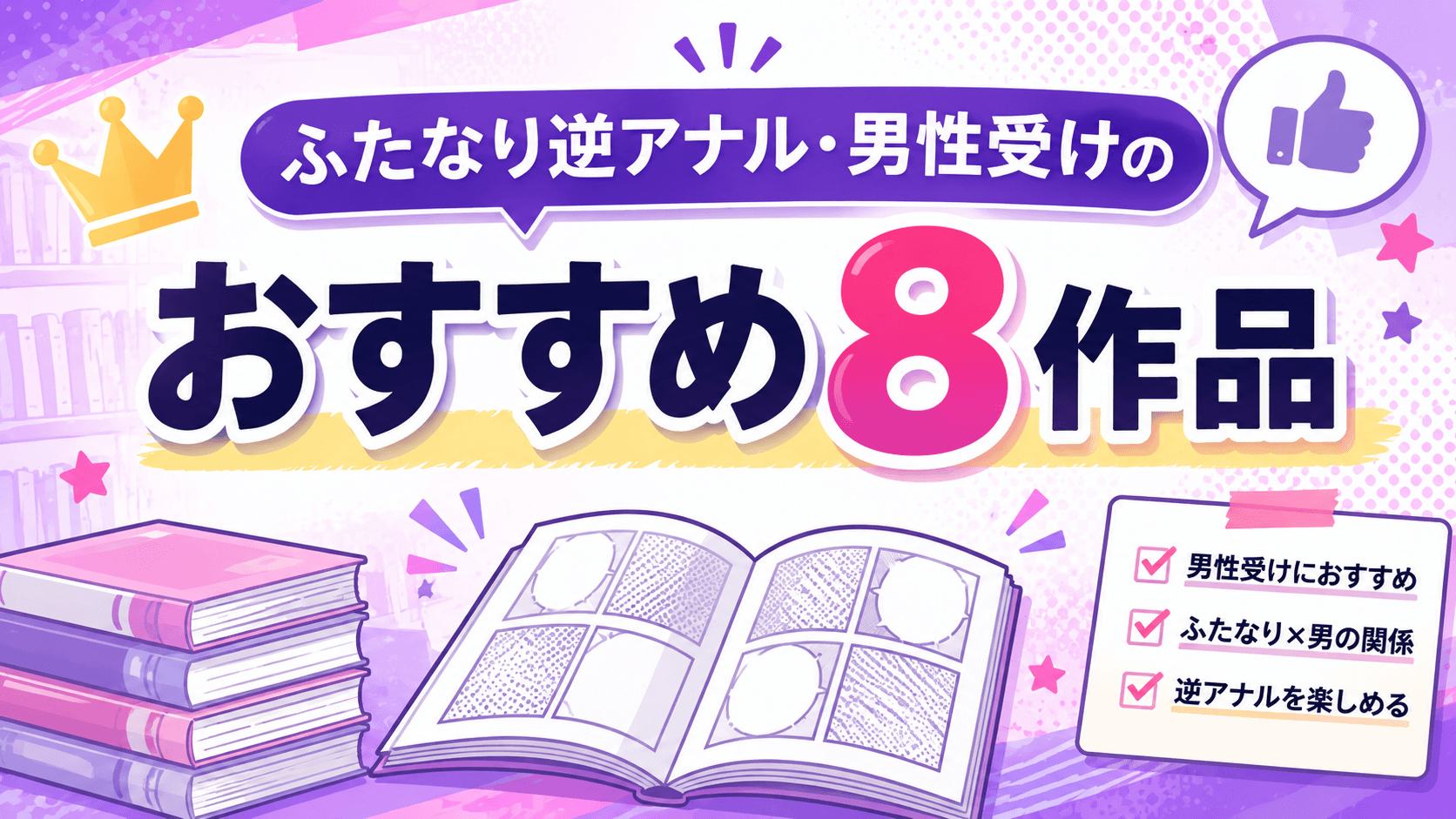 ふたなり逆アナル・男性受けのおすすめ8作品