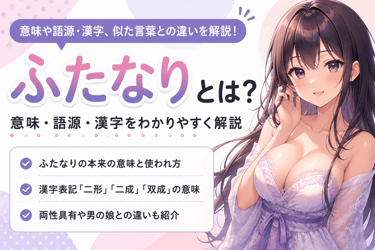 ふたなりとは？意味や語源・漢字、似た言葉との違いを解説