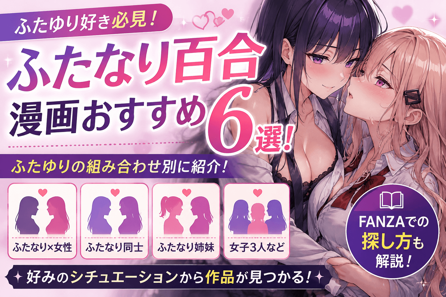ふたなり百合漫画おすすめ6選を紹介する記事