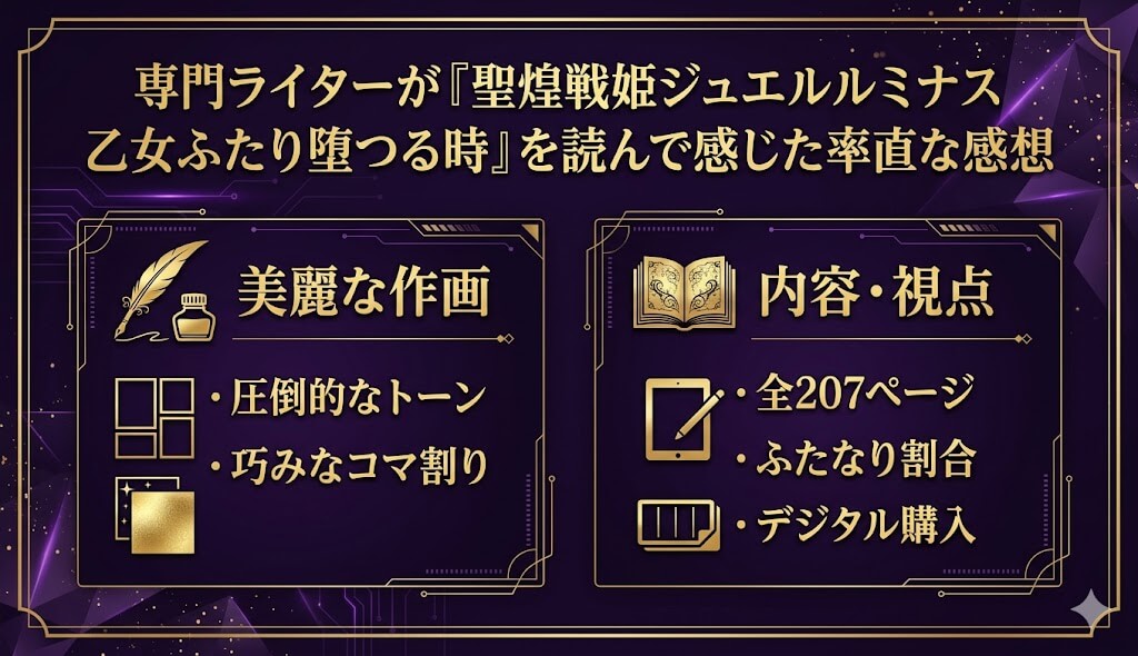専門ライターが『聖煌戦姫ジュエルルミナス 乙女ふたり堕つる時』を読んで感じた緻密な作画やふたなり要素の割合の評価