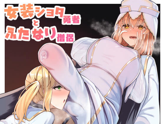 『女装ショタ勇者とふたなり僧侶』の表紙