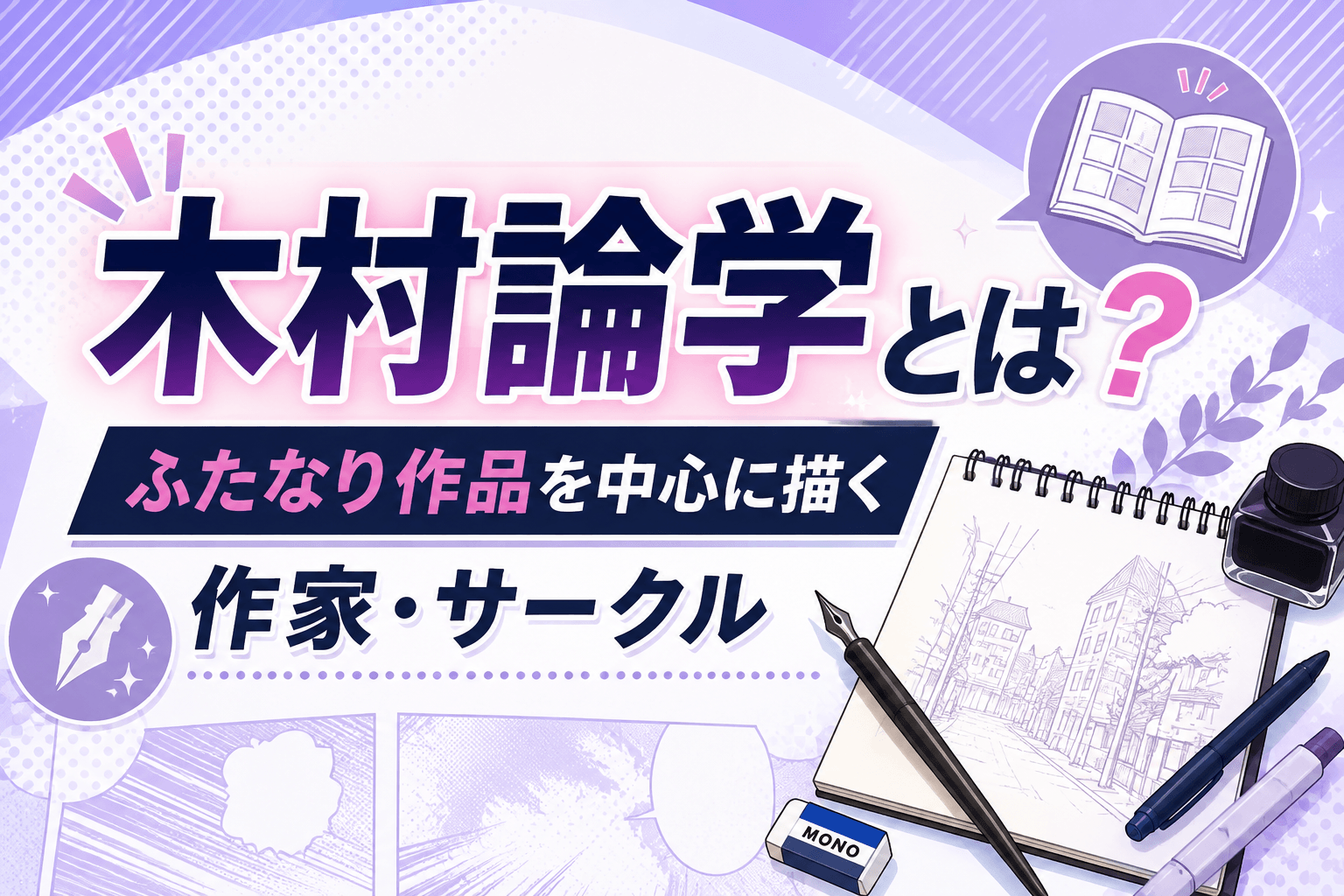 木村論学とは?ふたなり作品を中心に描く作家・サークル