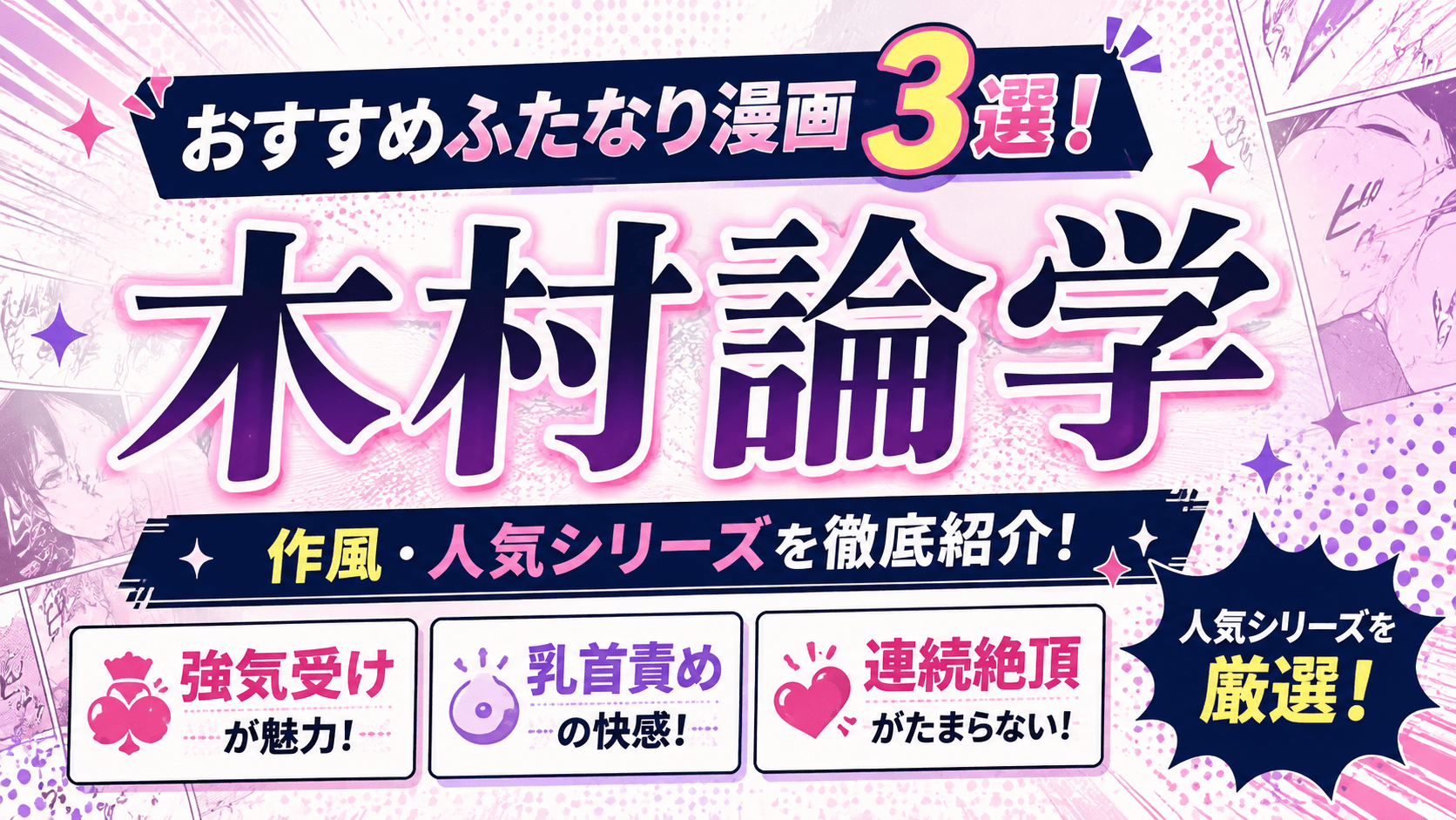 木村論学のおすすめふたなり漫画3選と作風・人気シリーズを紹介
