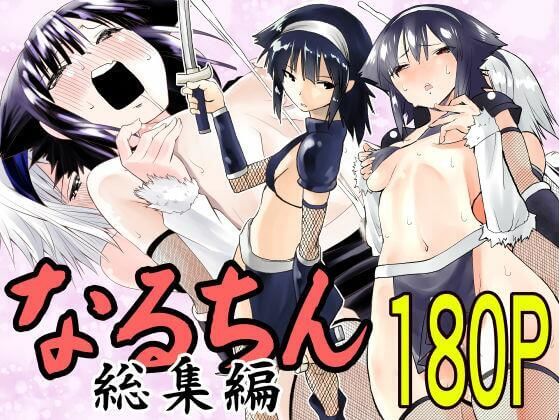 木村論学「なるちん総集編」の表紙