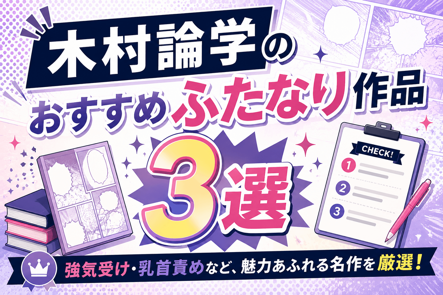 木村論学のおすすめふたなり作品3選