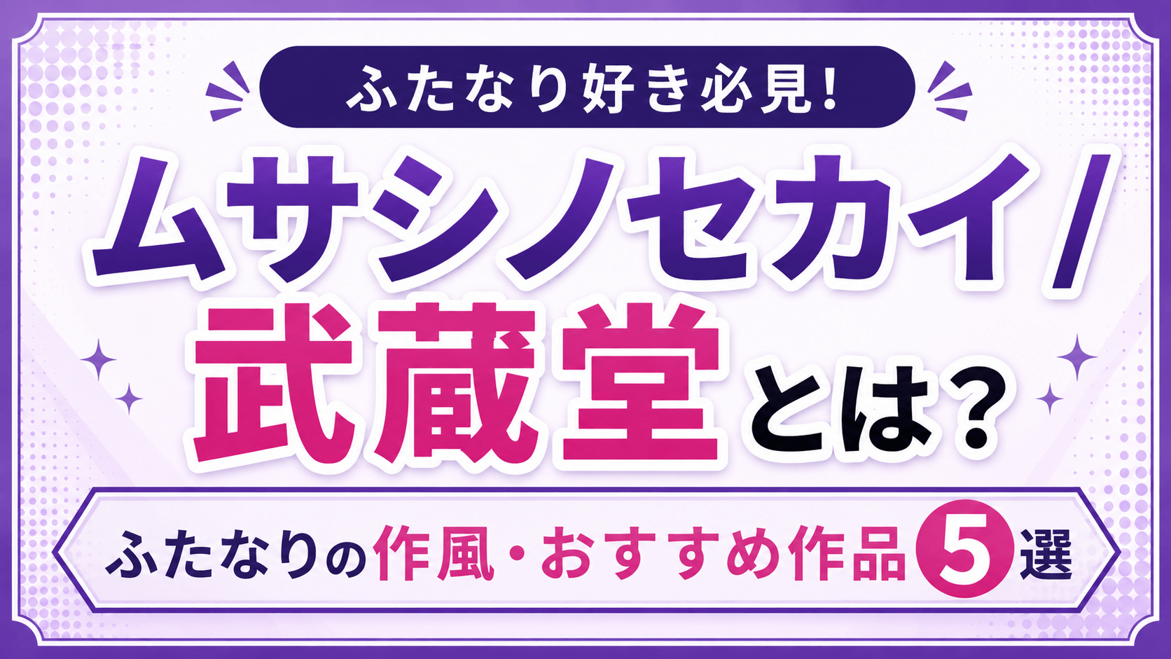 ムサシノセカイ / 武蔵堂のふたなりの作風・おすすめ作品5選