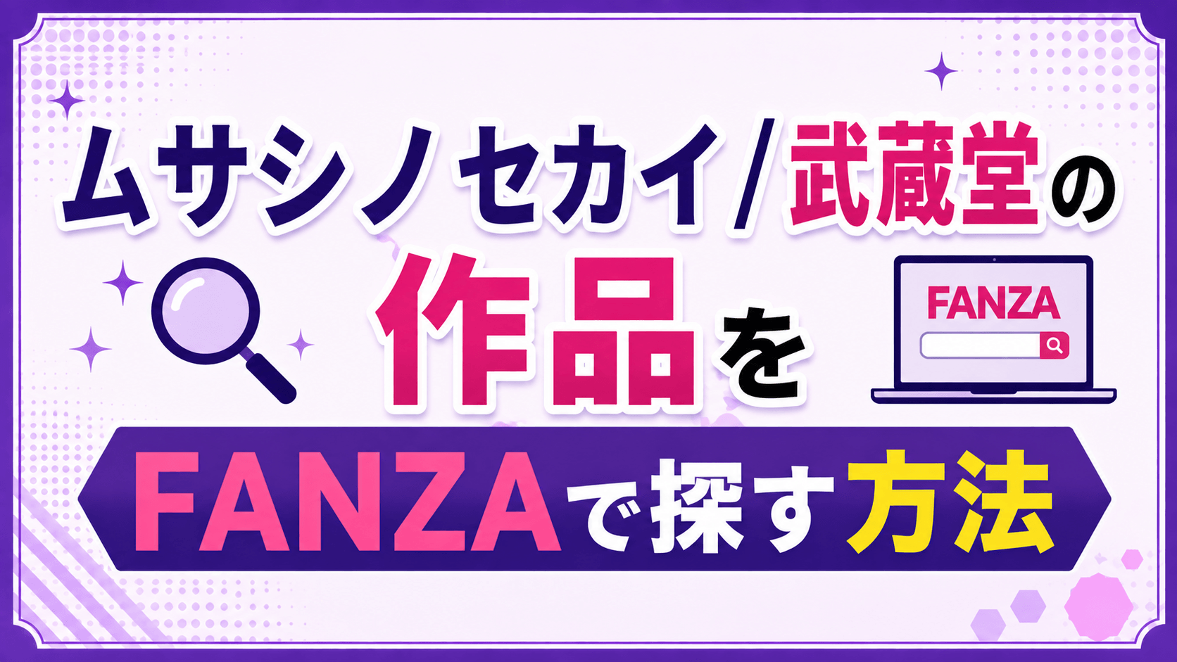 ムサシノセカイ / 武蔵堂の作品をFANZAで探す方法