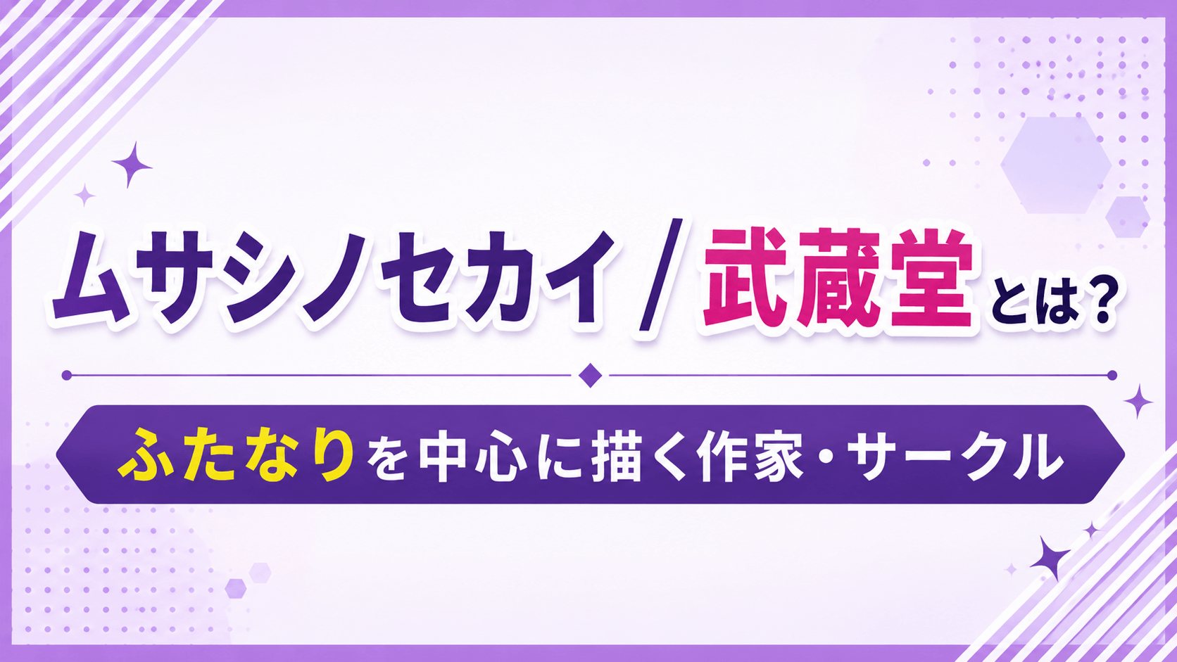 ムサシノセカイ / 武蔵堂とは？ふたなりを中心に描く作家・サークル