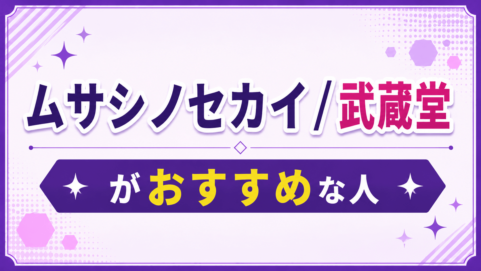 ムサシノセカイ / 武蔵堂がおすすめな人