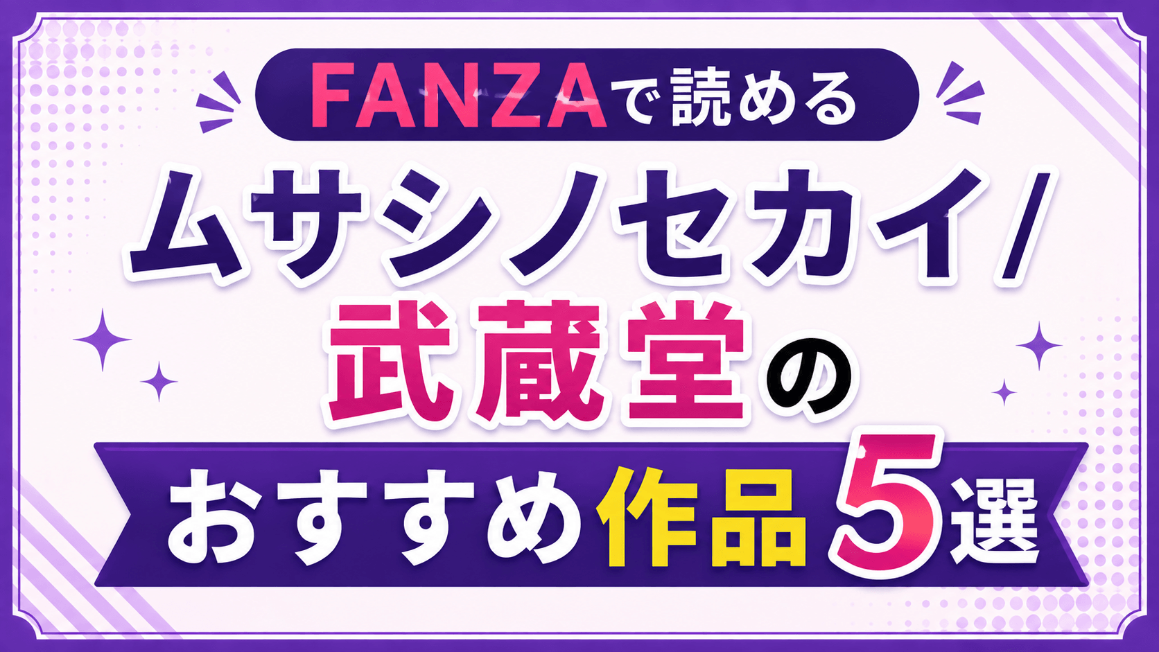 FANZAで読めるムサシノセカイ / 武蔵堂のおすすめ作品5選