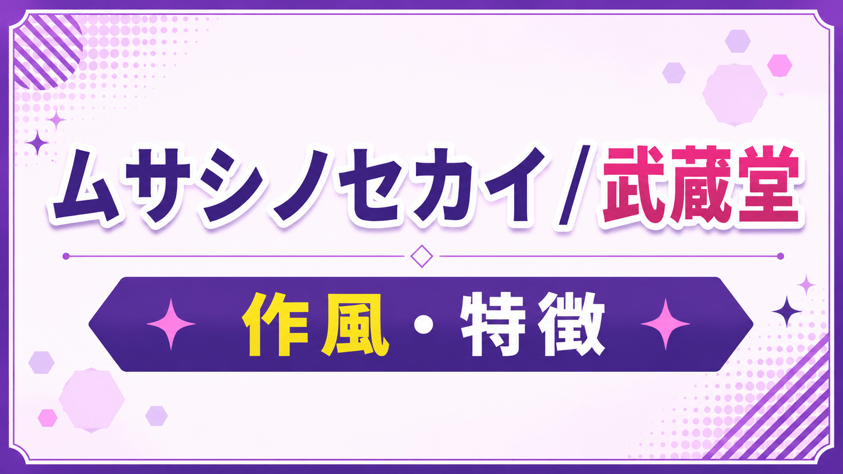 ムサシノセカイ / 武蔵堂の作風・特徴