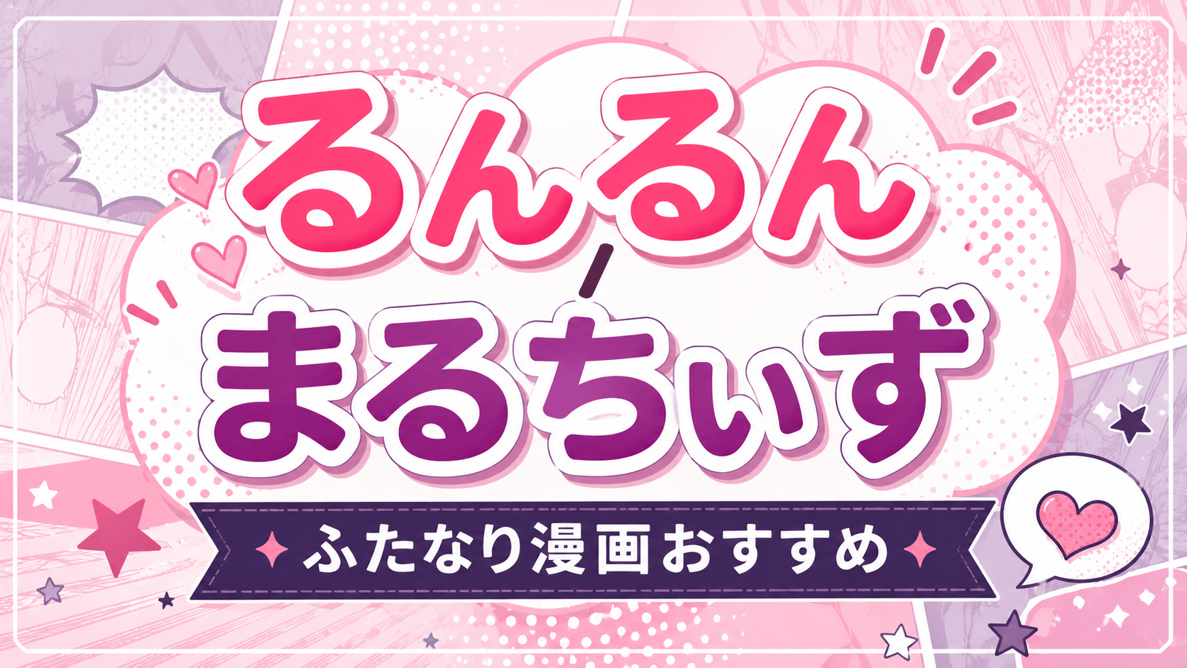 るんるん / まるちぃずのふたなり漫画おすすめ