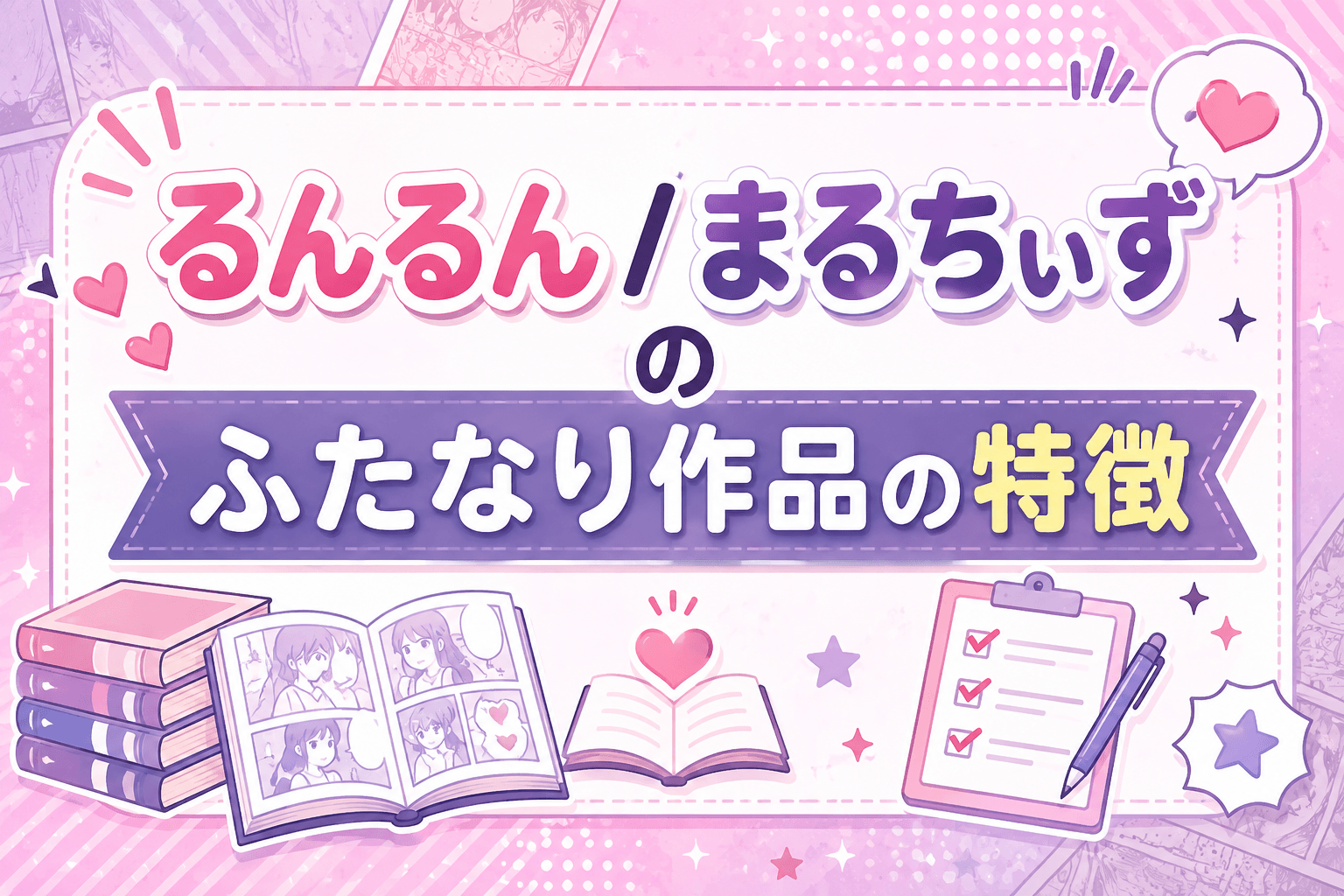 るんるん / まるちぃずのふたなり作品の特徴