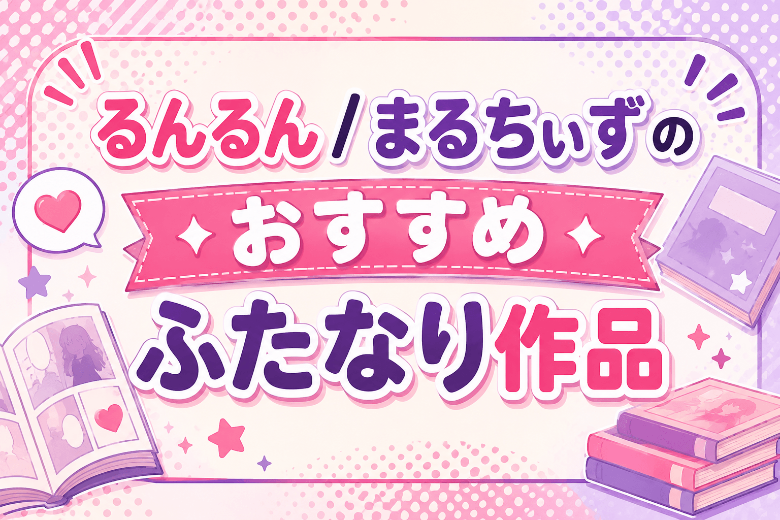 るんるん / まるちぃずのおすすめふたなり作品