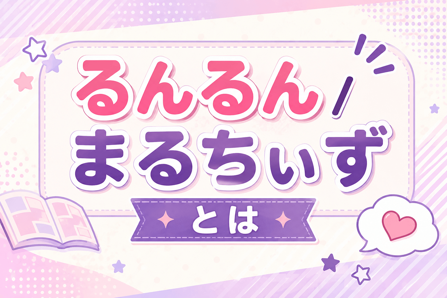 るんるん / まるちぃずとは