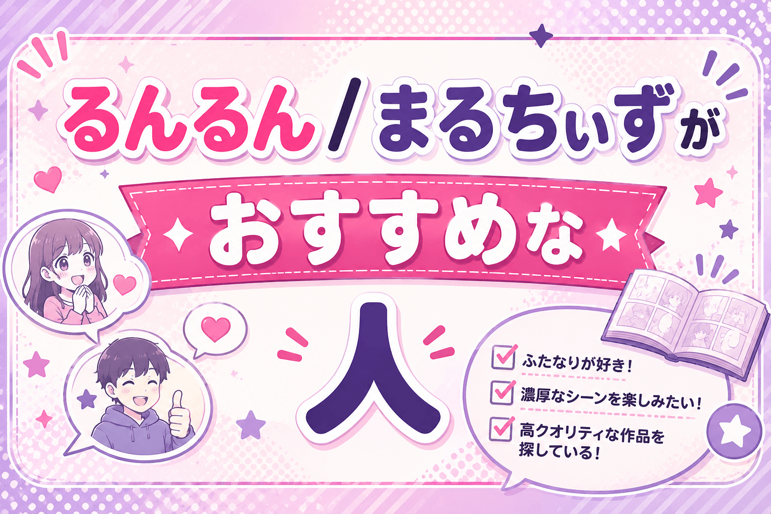 るんるん / まるちぃずがおすすめな人