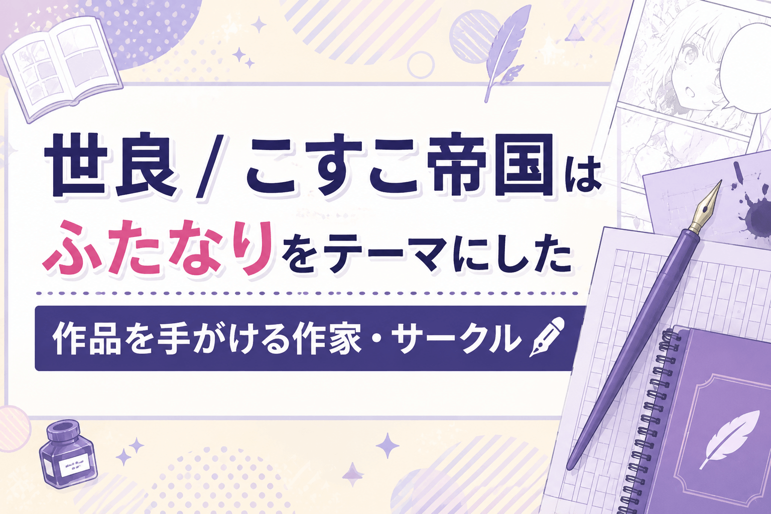 世良 / こすこ帝国はふたなりをテーマにした作品を手がける作家・サークル