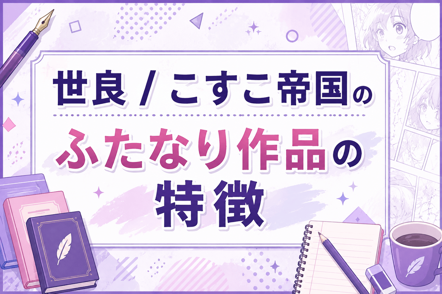 世良 / こすこ帝国のふたなり作品の特徴