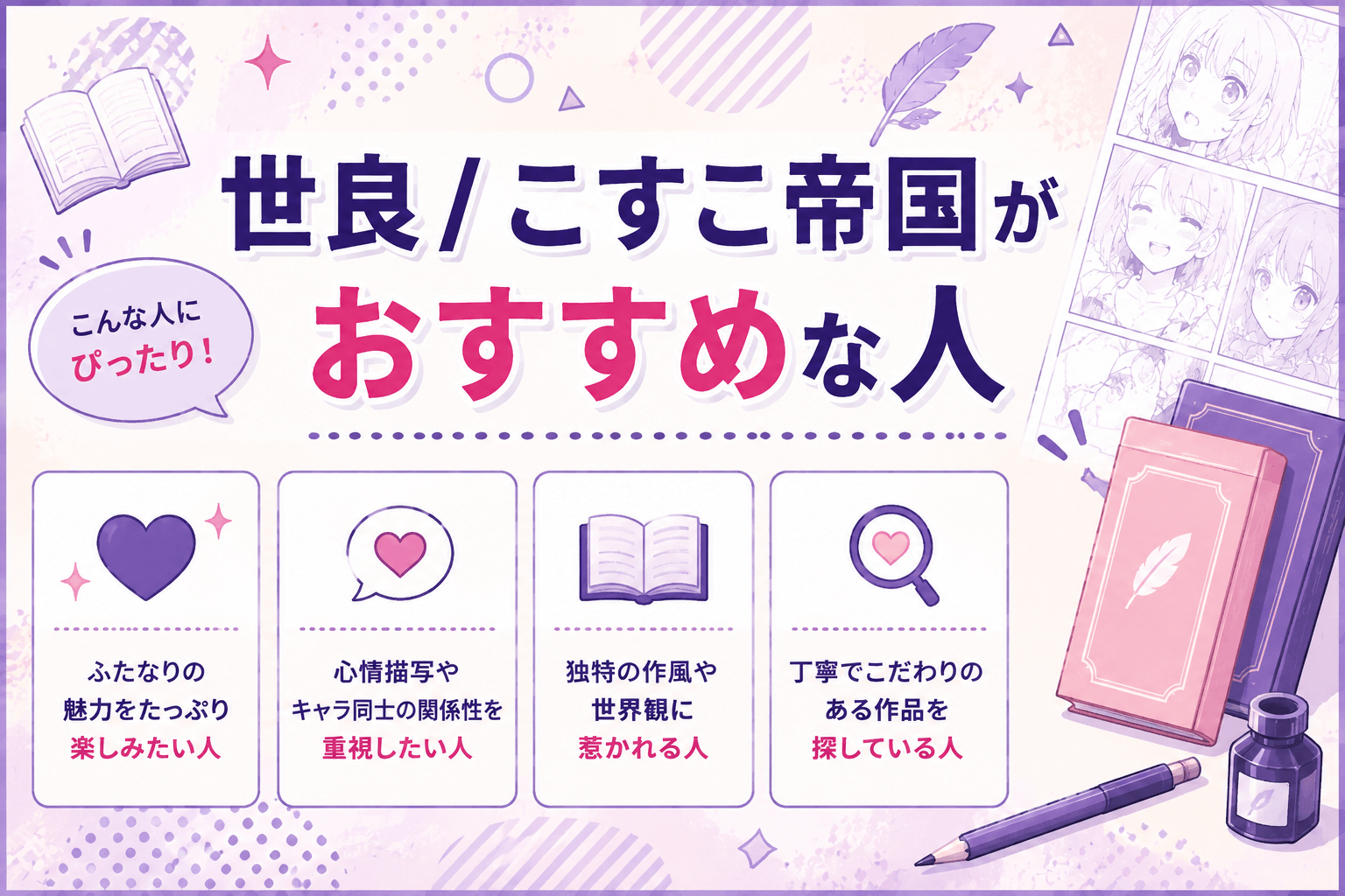 世良 / こすこ帝国がおすすめな人