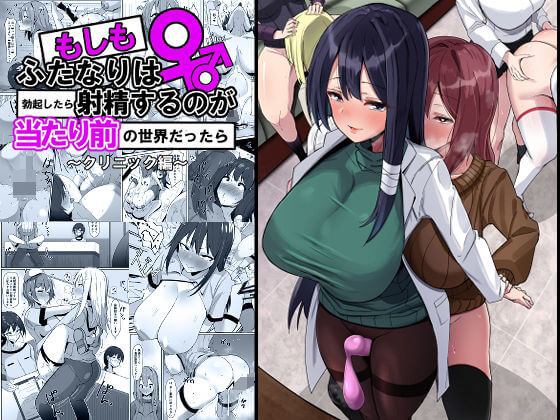 『もしもふたなりは勃起したら射精するのが当たり前の世界だったら~クリニック編~』表紙