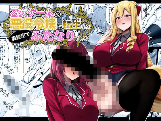 『乙女ゲームの悪役令嬢に転生したら裏設定でふたなりでした』表紙