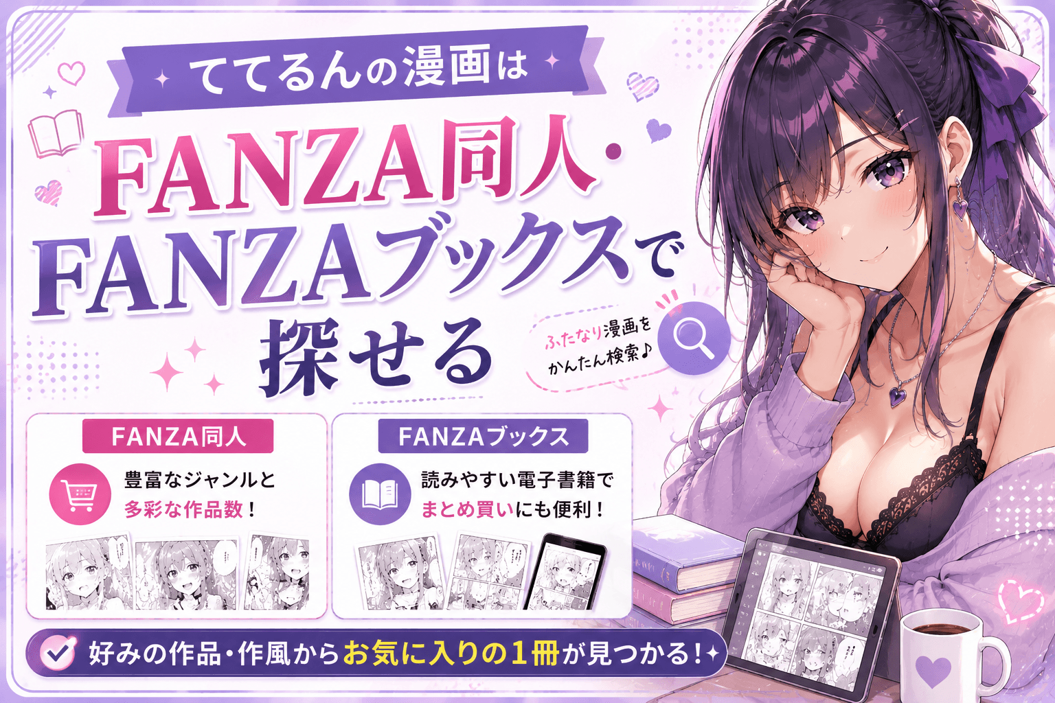 ててるんの漫画をFANZA同人とFANZAブックスで探す方法を紹介する画像