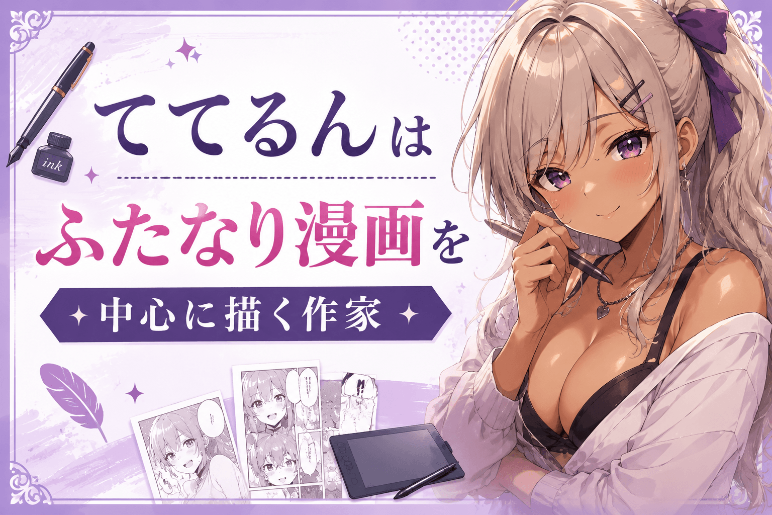 ててるんがふたなり漫画を中心に描く作家であることを紹介する画像
