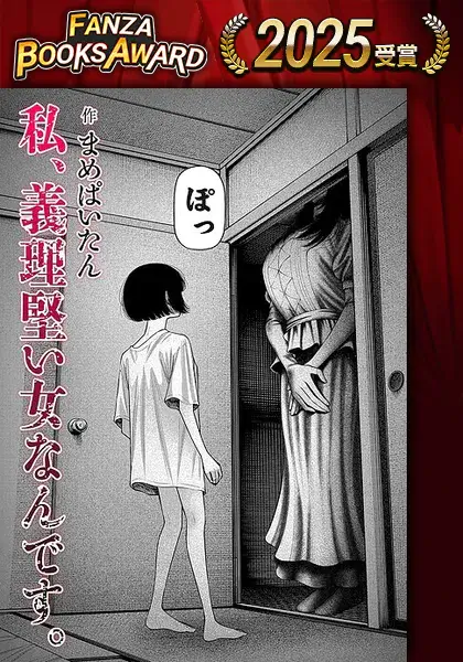 漫画『私、義理堅い女なんです。』の表紙画像