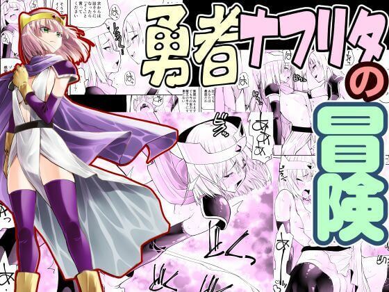 漫画『勇者ナフリタの冒険』の表紙画像